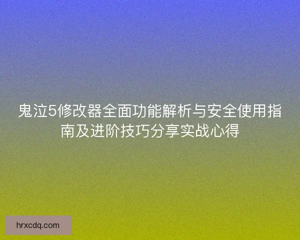 鬼泣5修改器全面功能解析与安全使用指南及进阶技巧分享实战心得